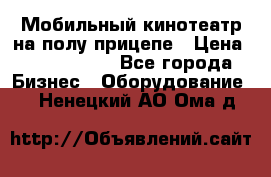 Мобильный кинотеатр на полу прицепе › Цена ­ 1 000 000 - Все города Бизнес » Оборудование   . Ненецкий АО,Ома д.